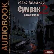 Макс Вальтер Сумрак 2