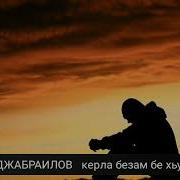 Ибрагим Джабраилов Керла Безам Бе Хьунам Ца Го