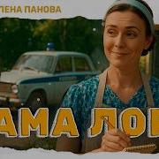 Мама Лора
