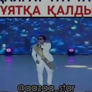 Қайрат Нұртас Ұятқа Қалды