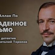 Похищенное Письмо