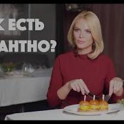 Мы Аристократ Едим Вилкой