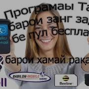 Топ 5 Программа Барои Занг Задан Ба Точикистон 2017
