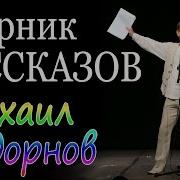 Сборник Рассказов Задорнов