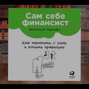 Аудиокнига Сам Себе Финансист Как Тратить С Умом И Копить Правильно