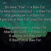 Джизус Я Ван Гог Караоке