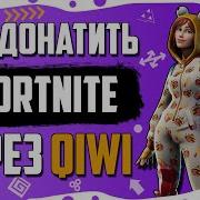 Как Донатить Через Qiwi В Фортнайт Донат Через Vpn В Fortnite