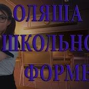 Оляша Выпускной Лучшее С Оляша Olyashaa