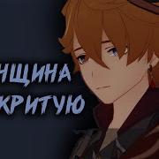 Женщина Я Не Критую Геншин