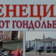 На Гондоле По Венецианским Каналам