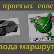 Маршрут Построен Навигатор