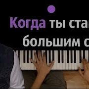 Денис Клявер Караоке Когда Ты Станешь Большим