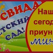 Минус Наш Сад Сегодня Приуныл