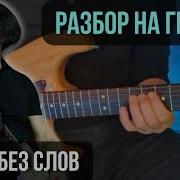 Кино Разбор На Гитаре Партия Каспаряна