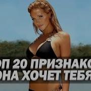 Как Понять Что Девушка Тебя Хочет