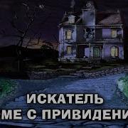 Искатель В Доме С Привидениями Rus Eng