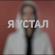 Manizha Устал Lyrics Video