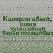 Туган Конен Белэн Абыем