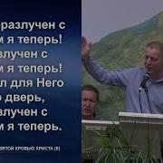 Да Я Спасен Святой Кровью Христа