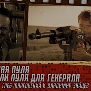 Золотая Пуля Или Пуля Для Генерала Глеб Таргонский И Владимир Зайцев