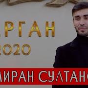 Амиран Султанов Все Песни 2021