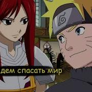 Наруто И Эрза Наруто Альтернативный Сюжет