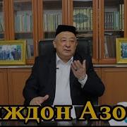 Vijdon Azobi Qobil Qori Кобилжон Кори Виждон Азоби