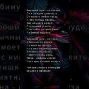 Хороший Муж Не Сказка