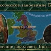 Вторжение Англов Саксов И Ютов