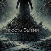 Тягость Бытия Запутанность