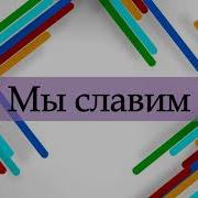 Осанна В Вышних Богу