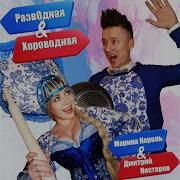 Марина Король Разводная Хороводная