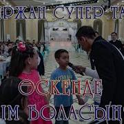 Сабыржан Супер Тамада 2019