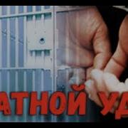 Сборник Блатной Удар