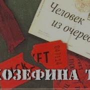 Джозефина Тэй Человек Из Очереди