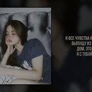 Дом Это Где Я С Тобой Текст