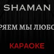 Минусовка Шаман Теряем Мы Любовь