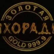 Золотая Лихорадка С Ярмольником