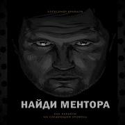 Александр Кравцов Найди Ментора Как Перейти На Следующий Уровень