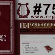 Ամեն Բան Դու Գիտես 753