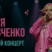 Хиты Настя Кравченко Сборник