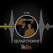 Дабро Делай Громче Ремикс