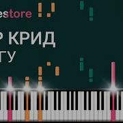 Ноты Егор Крид Берегу Пианино Easy Урок Для Фортепиано