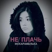 Мс Карамелька Не Плачь