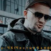 Баста Чк Чистый Кайф Bass Boosted