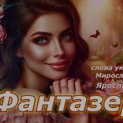 Ярослав Смаль Фантазер