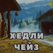 Аудиокнига Чейз Пират3