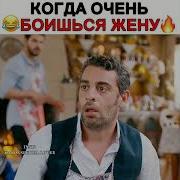Новая Невеста Баран И Шерин