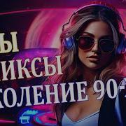 Русский Дип Хаус Диско 90