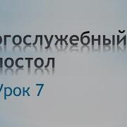 Богослужебные Апостолы